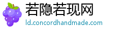 若隐若现网